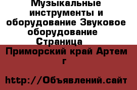 Музыкальные инструменты и оборудование Звуковое оборудование - Страница 2 . Приморский край,Артем г.